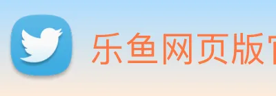 乐鱼网页版官网 Logo